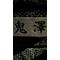 噂の･････π下[D:F9C6]